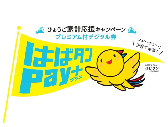 【兵庫県デジタル商品券 はばタンＰａｙ＋】
⁡
食料品等の物価高騰に直面する兵庫県民の生活支援と、原材料コスト上昇の影響を受ける小売店・飲食店等の支援を目的とされた、キャンペーン登録店舗で利用できるプレミアム付デジタル券「はばタンＰａｙ＋」。
⁡
当店は、ご利用可能な登録店舗です！
9月11日よりご利用が可能です。
⁡
※兵庫県内のキャンペーン対象店舗でのみ利用可能です。詳細は「はばタンＰａｙ＋(プラス)」事務局の公式HPをご確認ください。