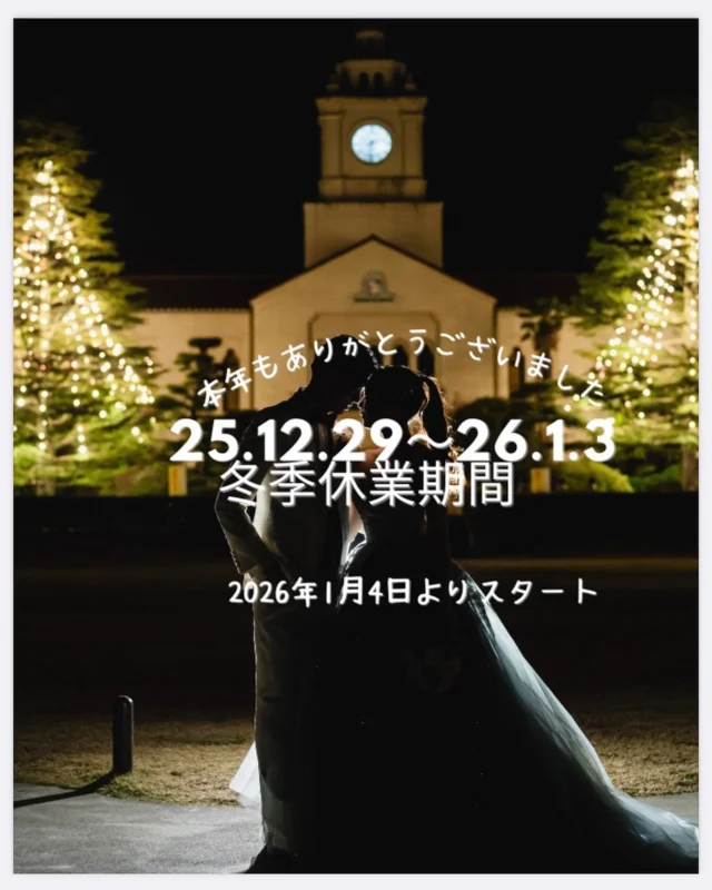 本年も残り僅かとなりました。
皆様、今年もありがとうございました🙇‍♀️
また、来年もどうぞ宜しくお願いいたします。

良いお年をお迎え下さい🎍
#kg
#関学
#結婚式
#挙式
#神戸
#ウェディング