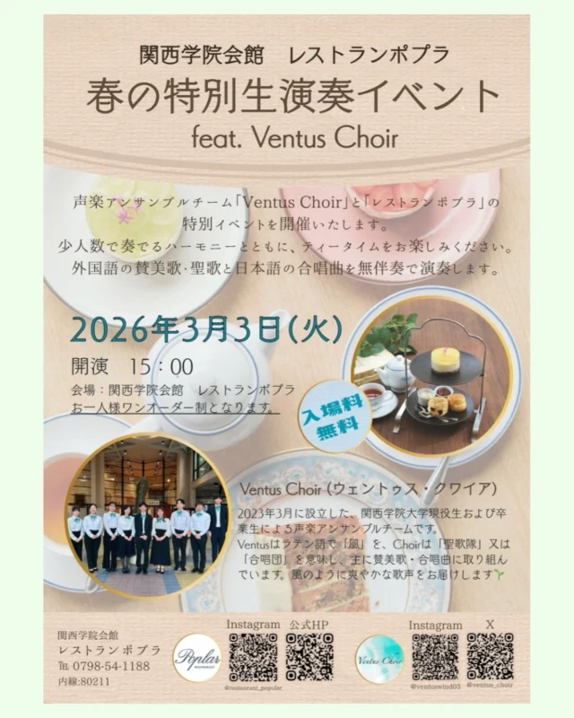 【3月 春の音楽イベント】
⁡
宗教音楽と合唱曲を謡う「Ventus Choir（ウェントゥス・クワイア）」様 @ventuswind03 による、特別生演奏イベントを開催いたします。
⁡
●日時：2026年3月3日(火) 15:00開演
※1時間程度
⁡
日本の愛唱歌や合唱曲、讃美歌など
美しい歌声がカフェタイムを彩ります。
⁡
開始時刻周辺は大変混み合いますので、少し早めの入店をおすすめいたします。
お席のご予約も電話にて承っております。
奮ってご参加くださいませ！

#レストランポプラ