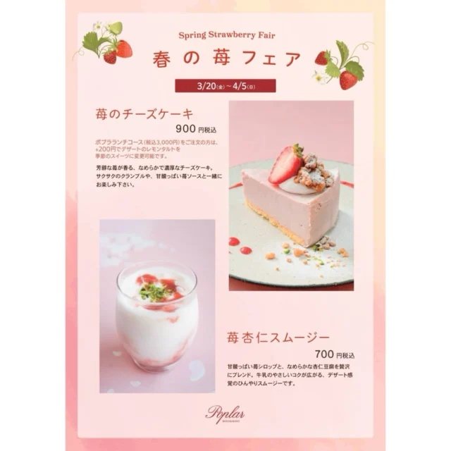 【Spring Strawberry Fair 開催中】
⁡
今、一番美味しい赤を揃えて。

4月5日（日）までの期間限定 ストロベリーフェア、スタートです。
⁡
先行のアフタヌーンティー「Blooming Strawberry Garden」に加え、ストロベリーチーズケーキ、苺杏仁スムージーをご用意！
春の味を、心ゆくまで。

#レストランポプラ