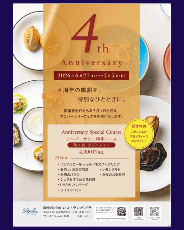 2022年7月1日のリニューアル開業から、おかげさまで4周年を迎えることができました。

こうして記念すべき日を迎えられましたのも、ひとえに日頃から足を運んでくださる皆さまの温かい支えがあってのこと。
心より御礼申し上げます。
 
感謝の気持ちを込めまして、7月5日（日）まで特別価格にてお愉しみいただける「アニバーサリー特別コース」をご用意いたしました。
大切な方とのお食事や、心地よいひとときをぜひ当店でお過ごしください。
スタッフ一同心よりお待ちしております！
 
 
#レストランポプラ