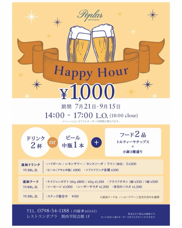【帰ってきたハッピーアワー】
 
昨夏、ご好評いただいたHappy Hour 企画。
たくさんのご要望を受け、今年も明日21日から9月15日まで開催することとなりました。

蝉の声と共に、呑み助達のアツい夏が始まりました。
奮ってご来店くださいませ！

#レストランポプラ