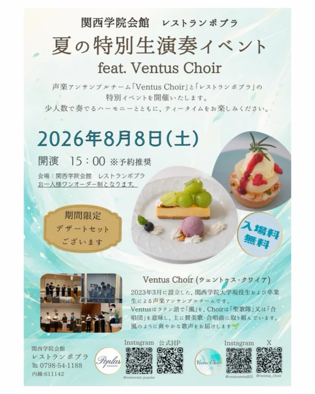 【今週末 土曜のイベント】
 
Ventus Choir（ヴェントゥス・クワイア） @ventuswind03 は、2023年結成、宗教音楽と合唱曲を扱うアンサンブルグループ。
透明感あふれるハーモニー、美声が織りなすアンサンブルが魅力です。

土曜の午後 カフェタイムは、是非 風（Ventus）のように心地よく響くハーモニーを、夏のデザートたちとお楽しみください。
 
開宴：8月8日（土）15:00
御席のご予約 受付中！
 
#レストランポプラ