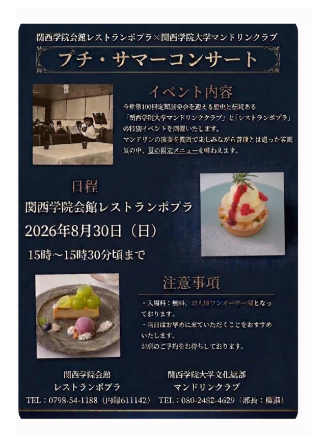 【夏の午後の素敵なおしらせ】
 
週末8月30日（日）15:00から、昨年に続き関学マンドリンクラブ @kgmcblletin が、ポプラでミニコンサートを行います。
ノーミュージックチャージにて（※おひとり様 何かワンオーダーをお願いします）、
涼しい店内で温かなマンドリンの音色をお楽しみいただけます！

おひとりさまも、ファミリーも オールウェルカム。
ぜひ夏の名残の思い出に。
⁡

#レストランポプラ
